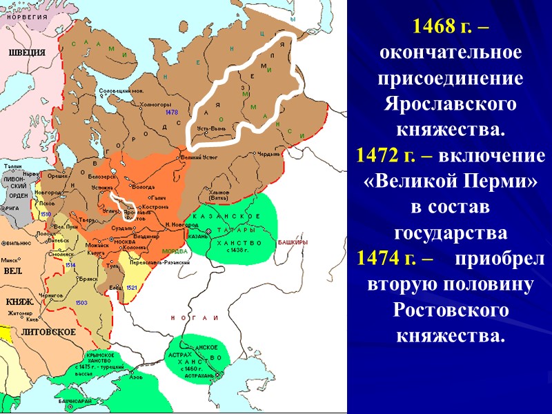1468 г. – окончательное присоединение Ярославского княжества. 1472 г. – включение «Великой Перми» в